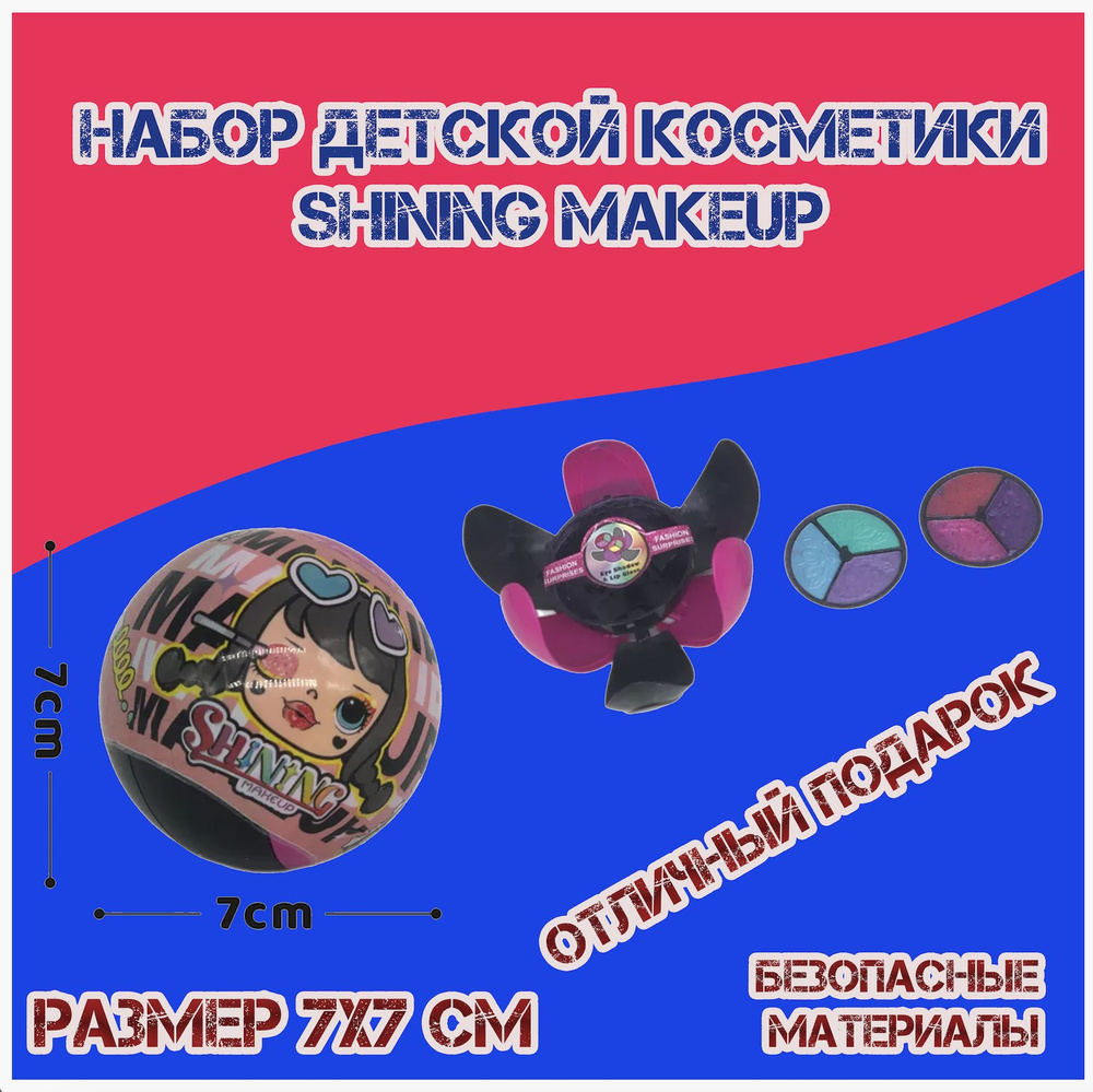 Набор детской декоративной косметики для девочек в шаре "Shining makeup" вариант 3  #1