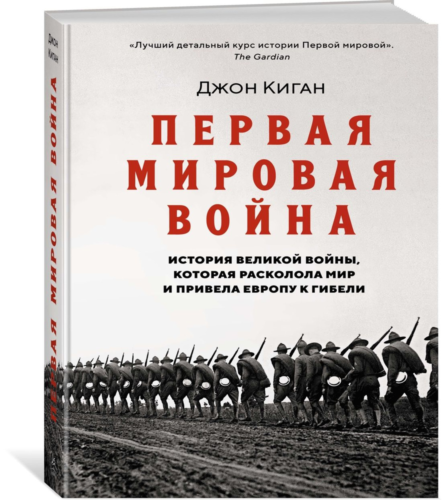 Первая мировая война: История Великой войны, которая расколола мир и привела Европу к гибели | Киган #1