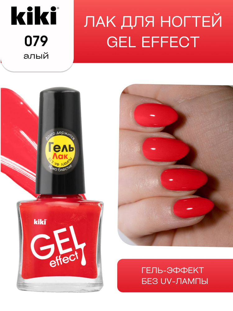 Лак для ногтей kiki Gel Effect тон 79 алый, с гелевым эффектом без уф-лампы, цветной глянцевый маникюр #1