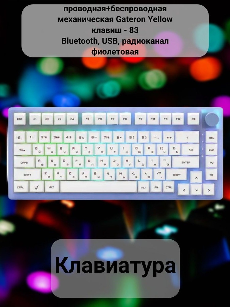 Клавиатура беспроводная -проводная, механическая Gateron Yellow, клавиш - 83, Bluetooth, USB, радиоканал, #1