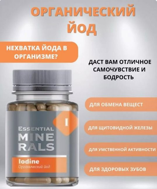 Органический йод Essential Minerals, 60 капсул #1