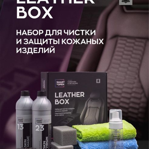 Набор автохимии для чистки и защиты кожаных изделий. Leather Box, Smart Open.  #1
