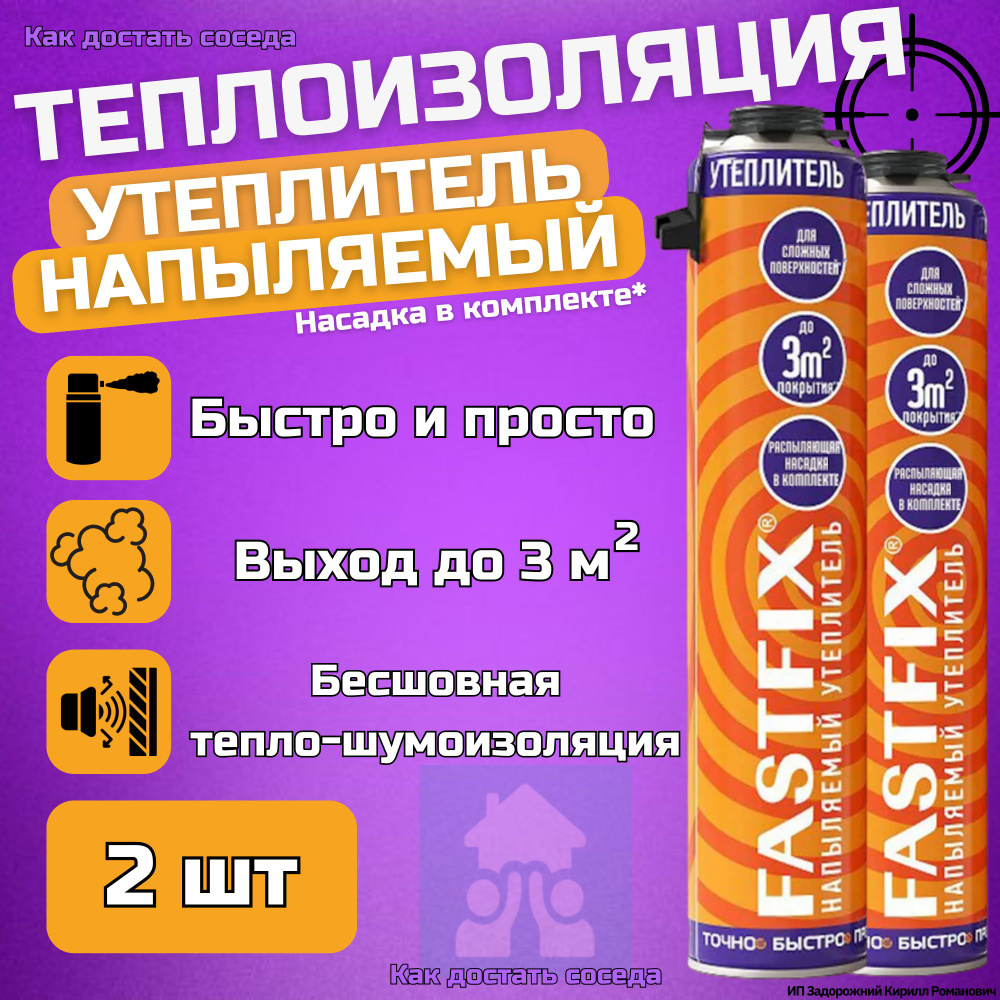 Напыляемый утеплитель ПЕНОПЛЭКС Fastfix универсальный полиуретановый, 850  мл 2 баллона - купить с доставкой по выгодным ценам в интернет-магазине  OZON (1378028033)