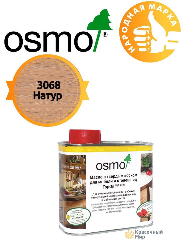 Масло для мебели и столешниц с твердым воском Osmo Topoil 3068 Натур 0.5 литра  #1