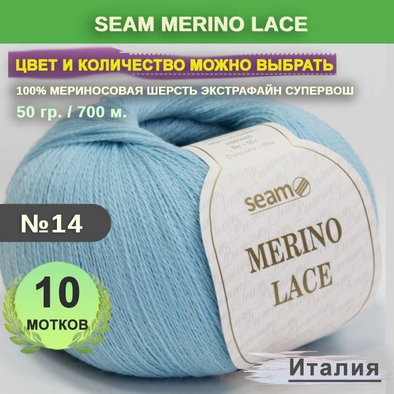 Пряжа для вязания: 10 мотков, цвет 14 Небо Seam Merino Lace (Сеам Мерино Лэйс)  #1