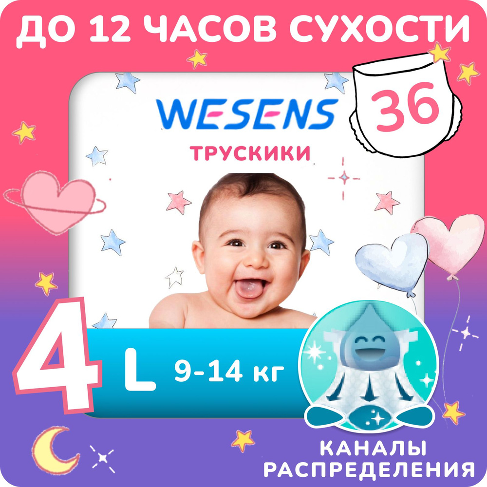 WESENS Premium Soft Подгузники-Трусики ультратонкие, размер 4 L (9-14 кг), 36 шт.  #1