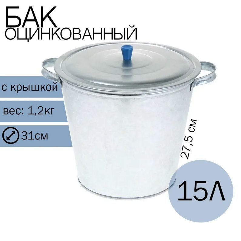 Бак для воды 15 л оцинкованный с крышкой #1