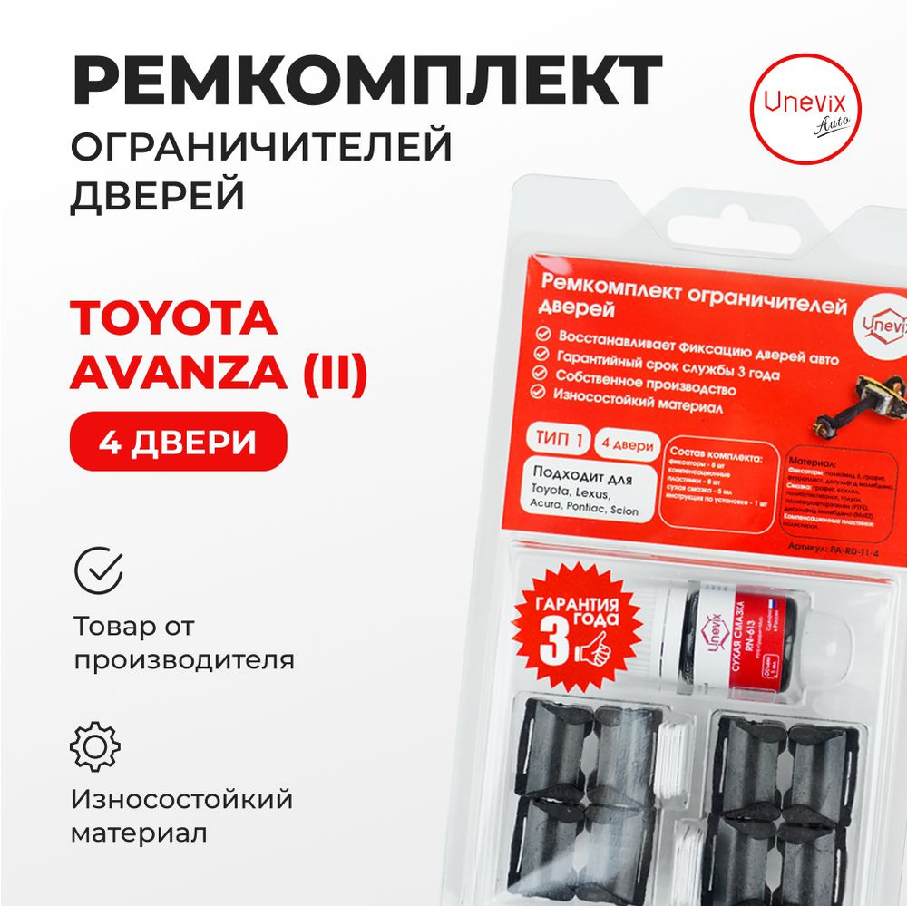 Ремкомплект ограничителей на 4 двери TOYOTA AVANZA II 2012-2020. Комплект  ремонта ограничителя двери с демпферами. В наборе: фиксаторы  (вкладыши,сухари) и универсальная смазка - купить с доставкой по выгодным  ценам в интернет-магазине OZON (653403257)