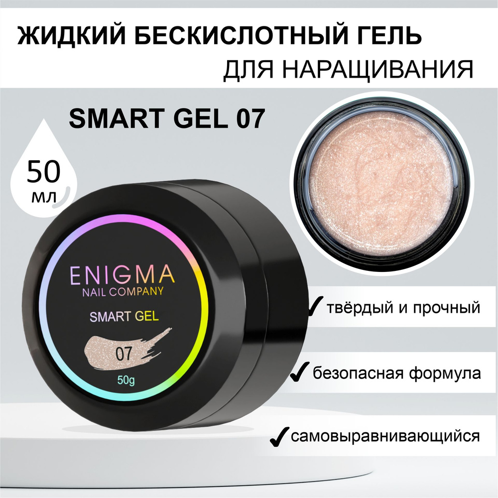 Жидкий бескислотный гель ENIGMA SMART gel 07 50 мл. #1