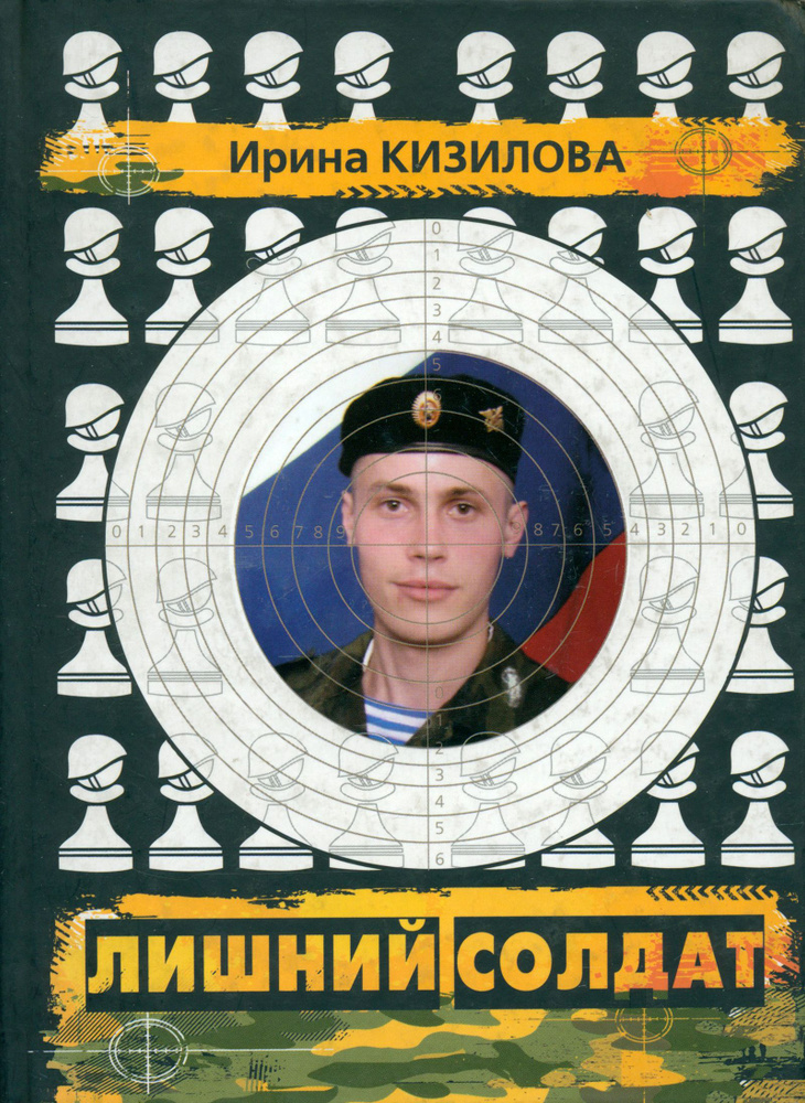 Лишний солдат. Документы, публикации, очерки | Кизилова Ирина  #1