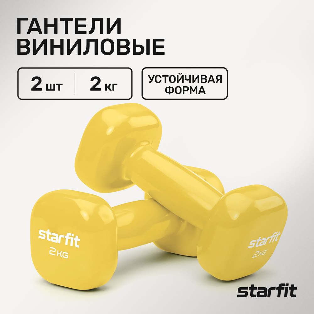 Гантели виниловые STARFIT DB-105 2 кг, желтые пара #1