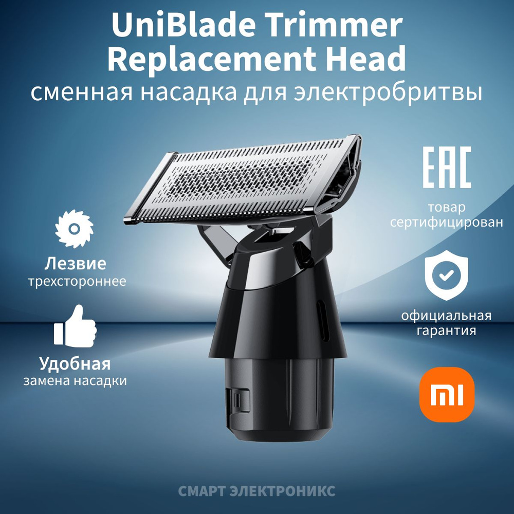 Насадка сменная д/триммера Xiaomi UniBlade Replacement Head (BHR7049GL) #1