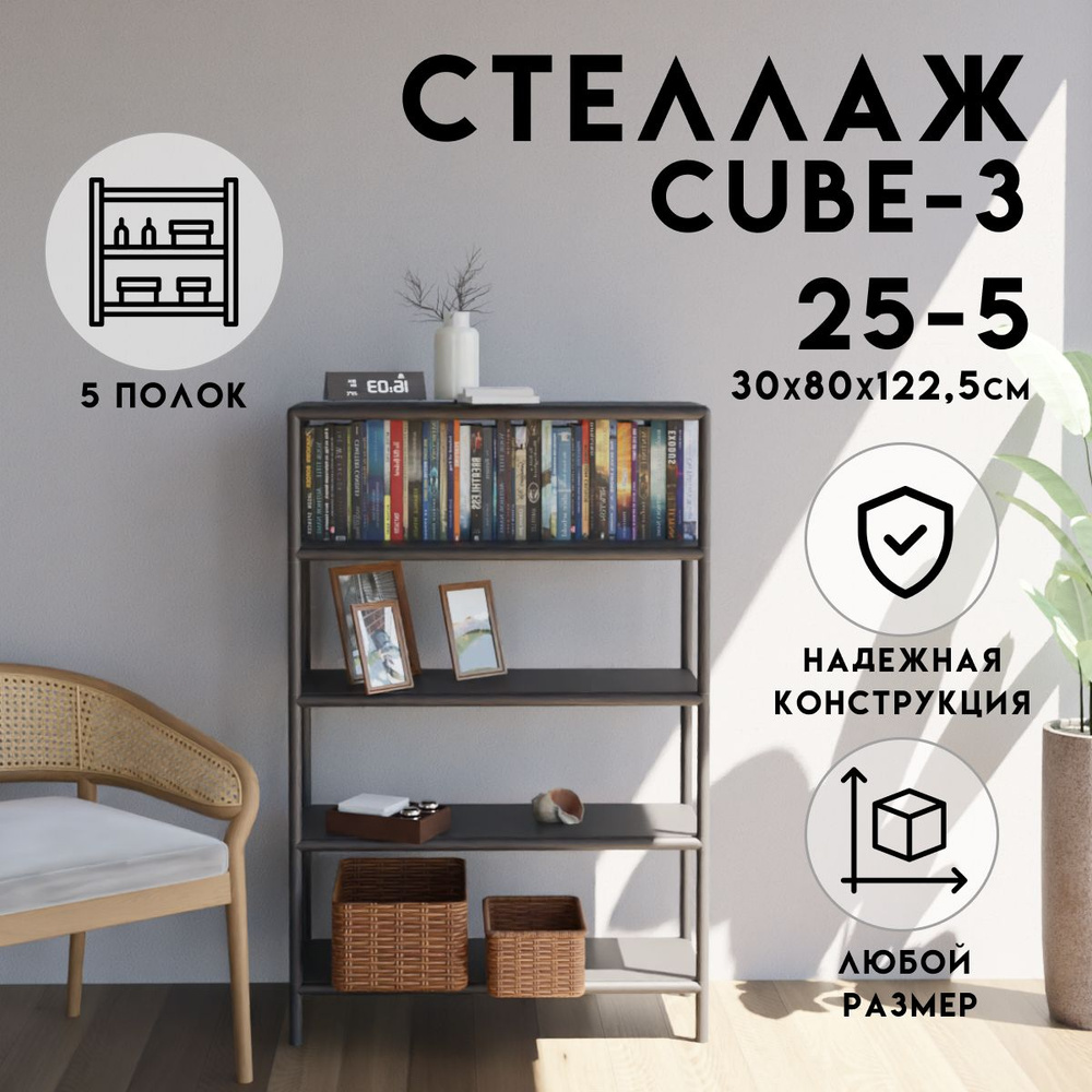 Стеллаж CUBE в стиле ЛОФТ металлический, 5 полок, 30х80x122,5 см, Чёрный, Delta-Loft  #1