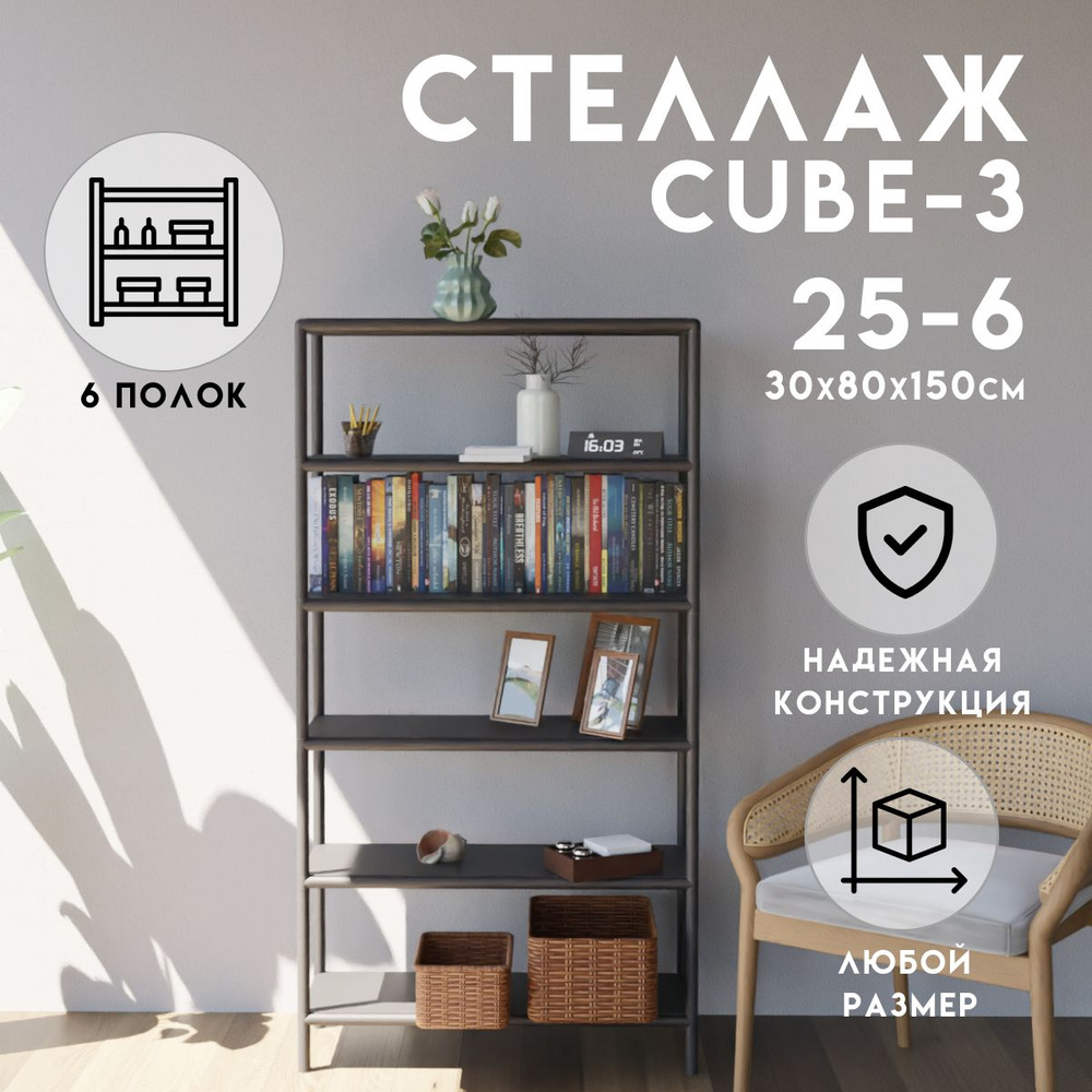 Стеллаж CUBE в стиле ЛОФТ металлический, 6 полок, 30х80x150 см, Чёрный, Delta-Loft  #1