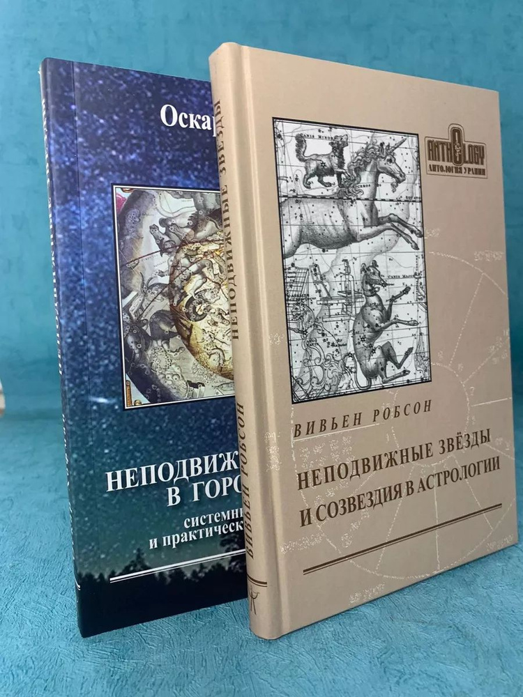 Набор Книг Неподвижные звёзды О. Хофман и В. Робсон | Хофман Оскар, Робсон Вивьен  #1