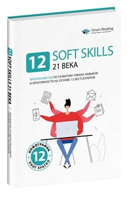 12 Soft Skills 21 века. Визуальный гид по развитию гибких навыков и креативности  #1