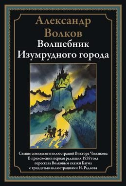 Волшебник Изумрудного города. С иллюстрациями Чижикова В. и Радлова Н.. Волков А. М.  #1