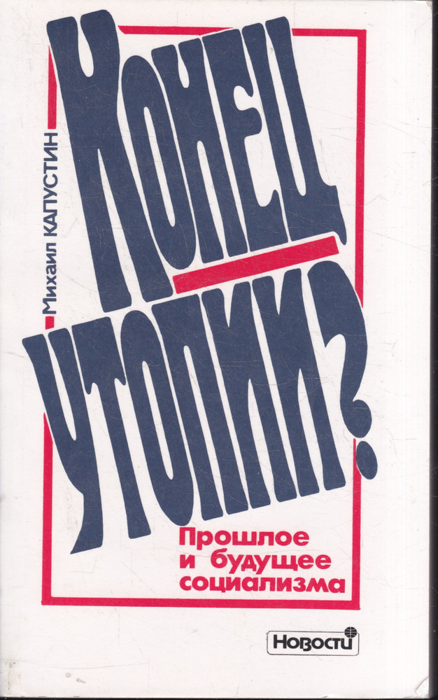 Конец утопии? прошлое и будущее социализма | Капустин Михаил Павлович  #1