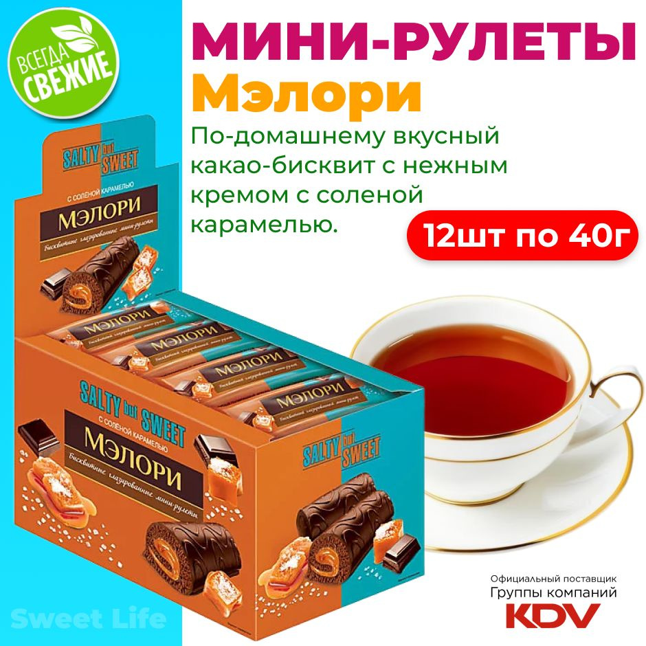 Мини-рулет Мэлори, бисквитный со вкусом солёной карамели, 12шт по 40г  #1