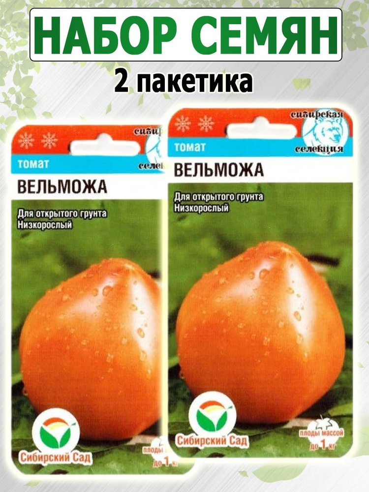 Томат Буденовка (Вельможа), 2 пакетика по 20 семян, Сибирский Сад  #1