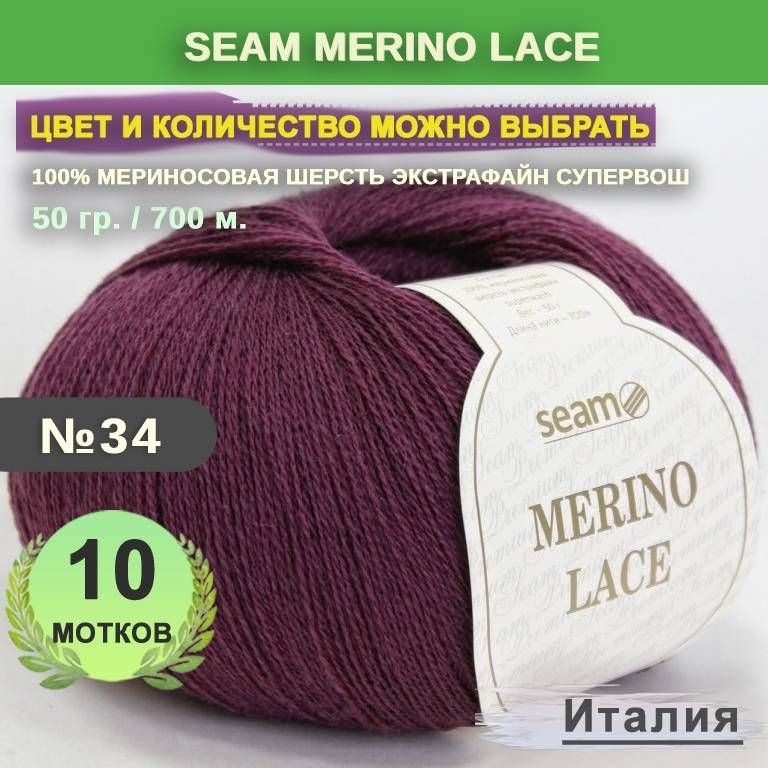 Пряжа для вязания: 10 мотков, цвет 34 Виноградный Seam Merino Lace (Сеам Мерино Лэйс)  #1