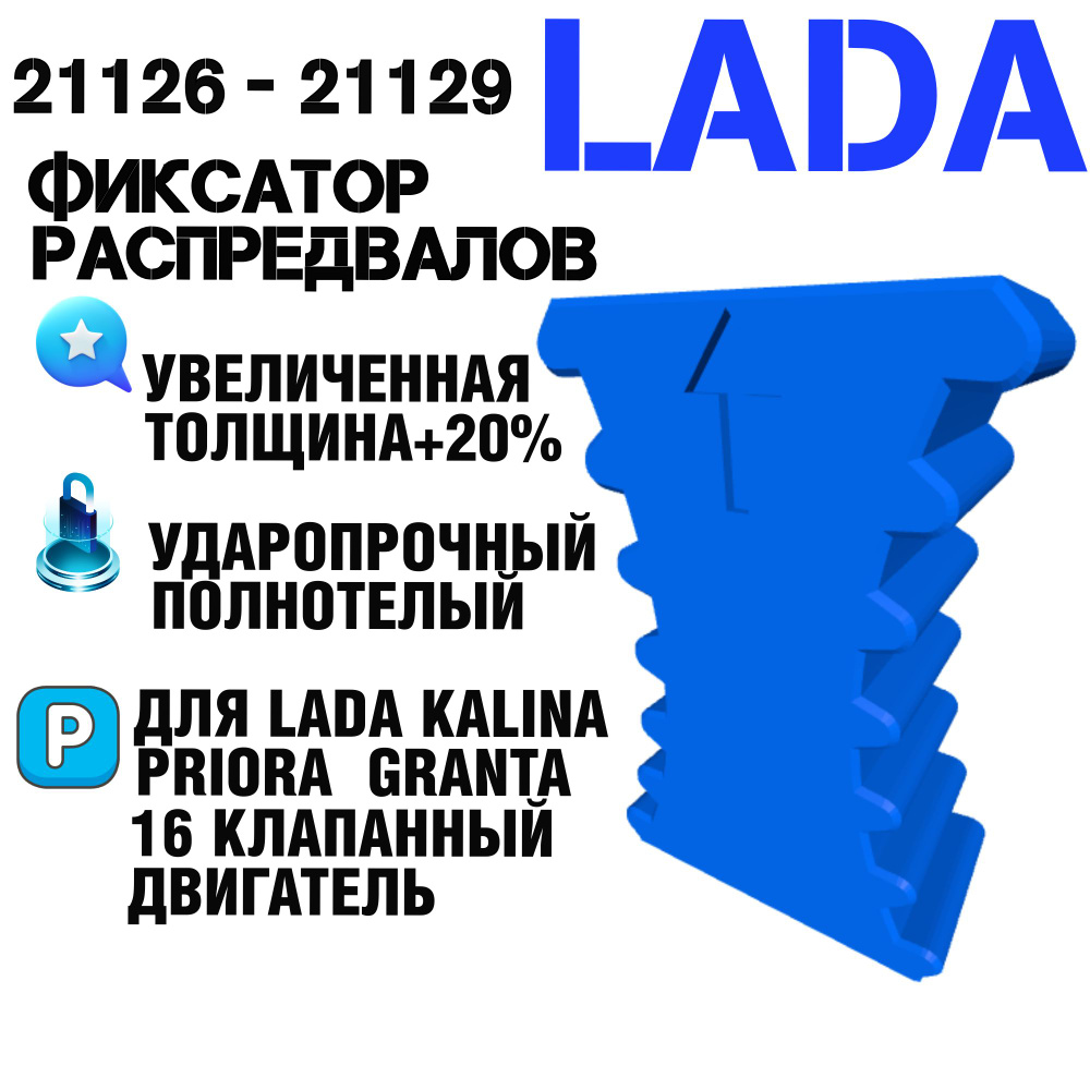 Усиленный фиксатор распредвалов ГРМ для ВАЗ LADA Granta/ Priora/ Kalina  (ВАЗ-21126 - 16кл) - фиксатор грм для LADA PRIORA Лада приора/калина/гранта  VAZ PRIORA - арт. 21126 - купить по выгодной цене в