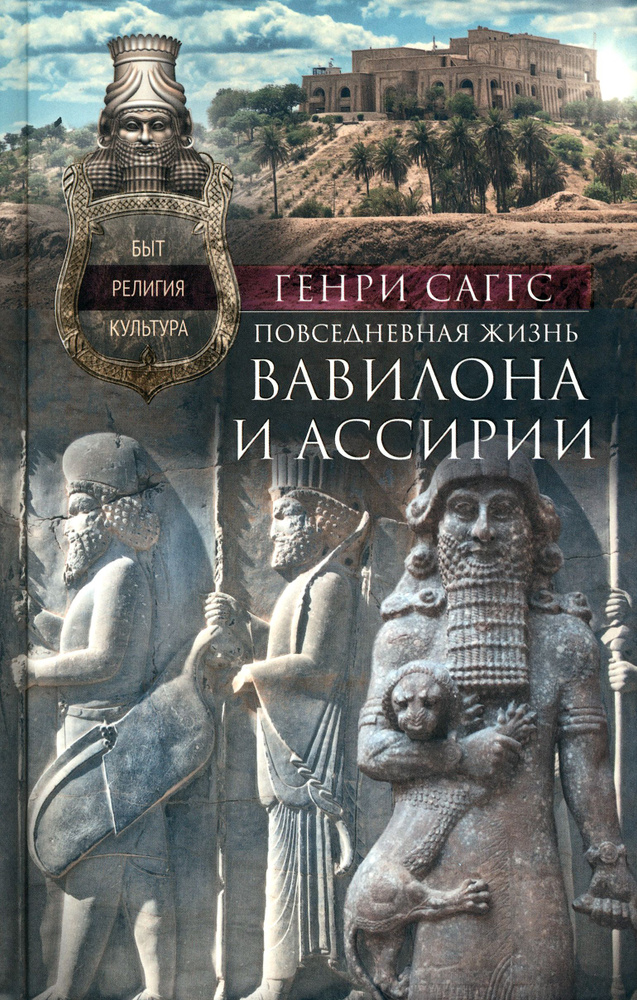 Повседневная жизнь Вавилона и Ассирии. Быт, религия, культура | Саггс Генри  #1