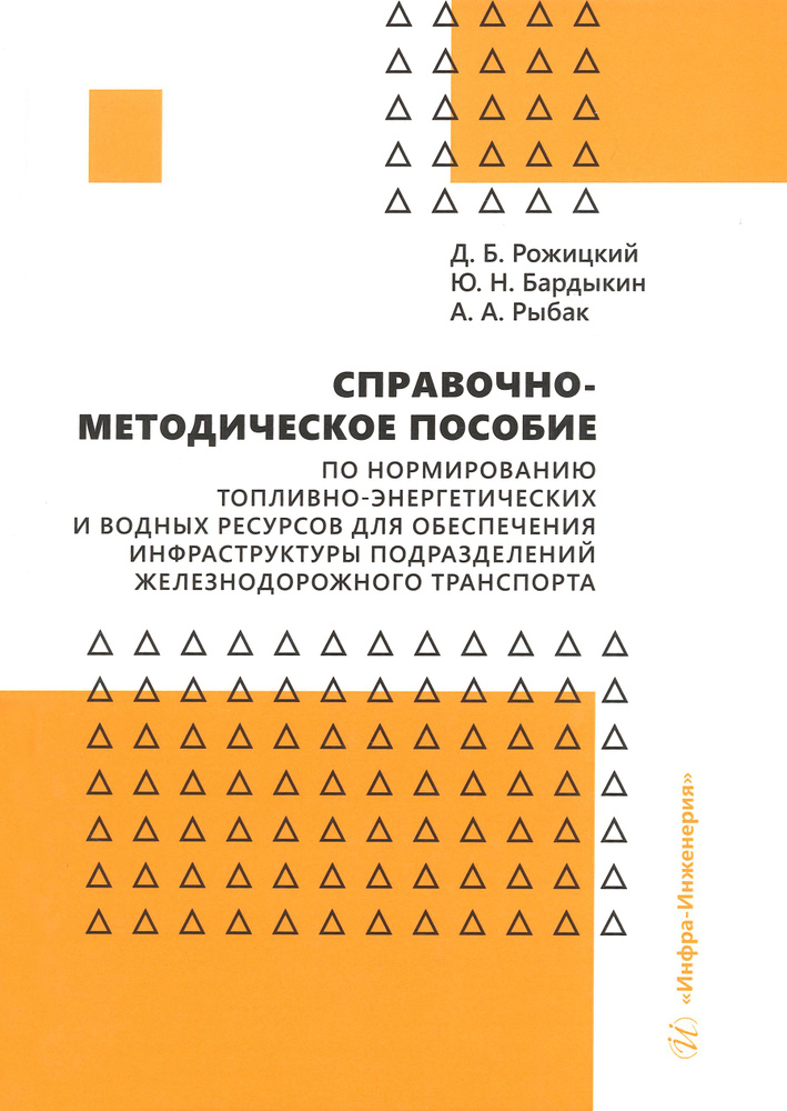 Справочно-методическое пособие по нормированию топливно-энергетических и водных ресурсов | Алексей Рыбак, #1