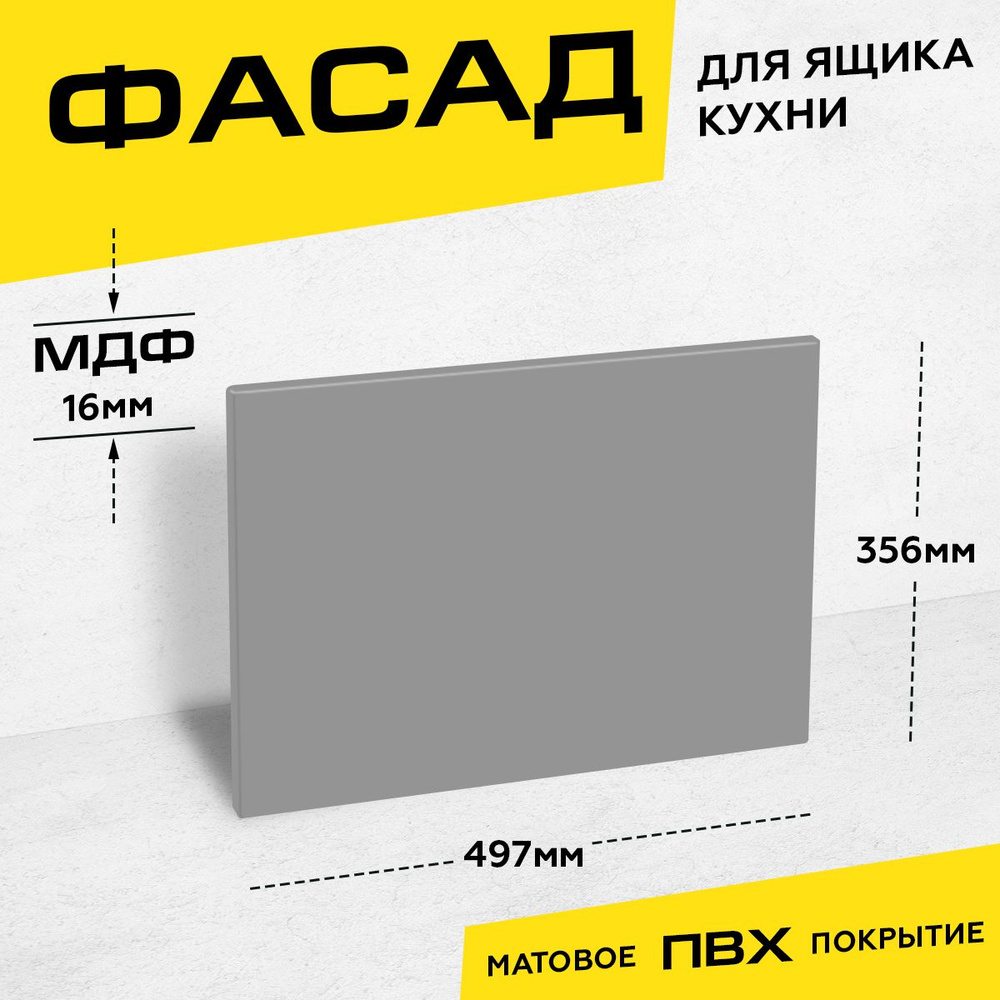 Фасад кухонный для ящика МДФ 35,6x49,7 см серый матовый #1