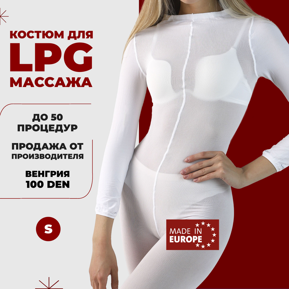 Костюм для LPG массажа 100 ден Венгрия многоразовый размер S (40-42) цвет белый  #1