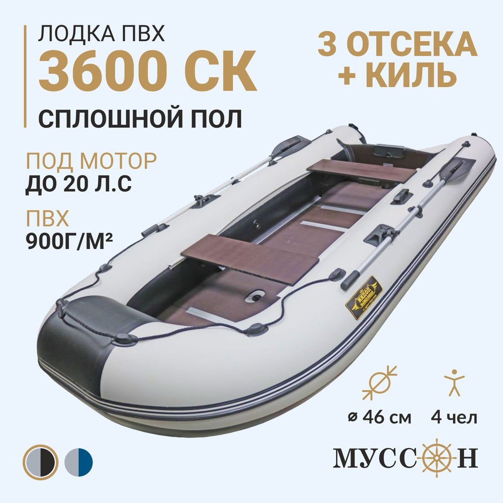 Лодка ПВХ под мотор надувная для рыбалки Муссон 3600 СК (слань+киль) четырехместная, стационарный транец, #1