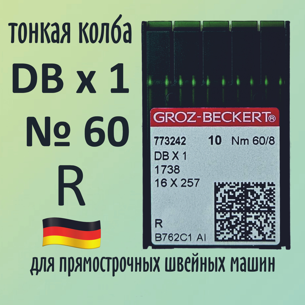Иглы Groz-Beckert / Гроз-Бекерт DBx1 № 60 R. Узкая колба. Для промышленной швейной машины  #1