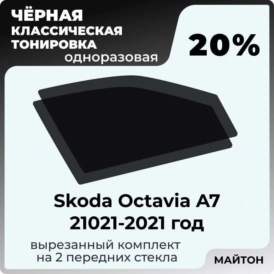 Классическая тонировка, Skoda Octavia A7 2012-2020 год, Шкода Октавия, Тонировочная пленка для автомобиля #1