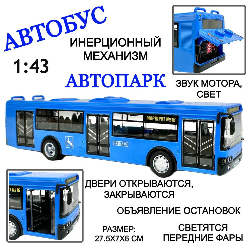 Инерционный автобус со светящимися фарами, 1:43, объявляет остановки, открываются двери и багажник, светятся #1