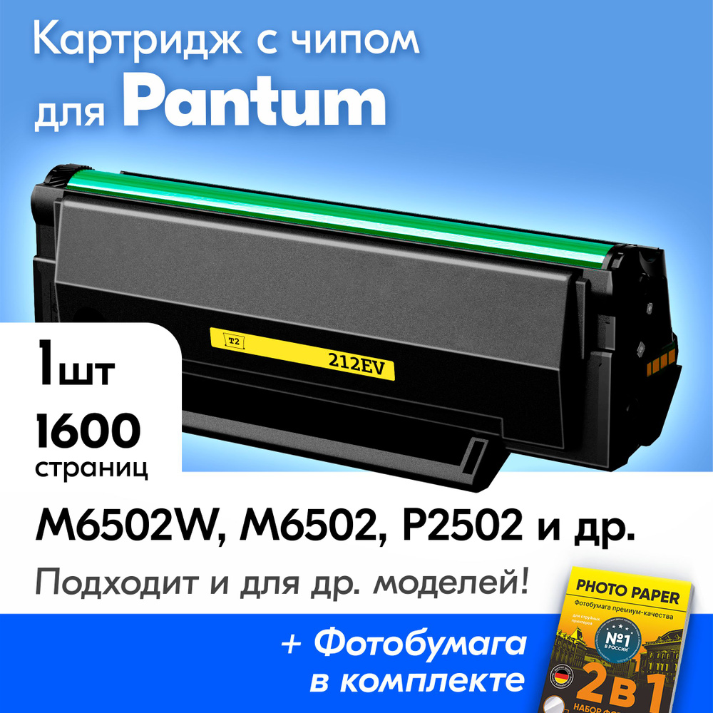 Картридж к Pantum PC-212EV, Pantum M6502W, M6502, M6552NW, P2502, P2502W и др., Пантум с краской (тонером) #1