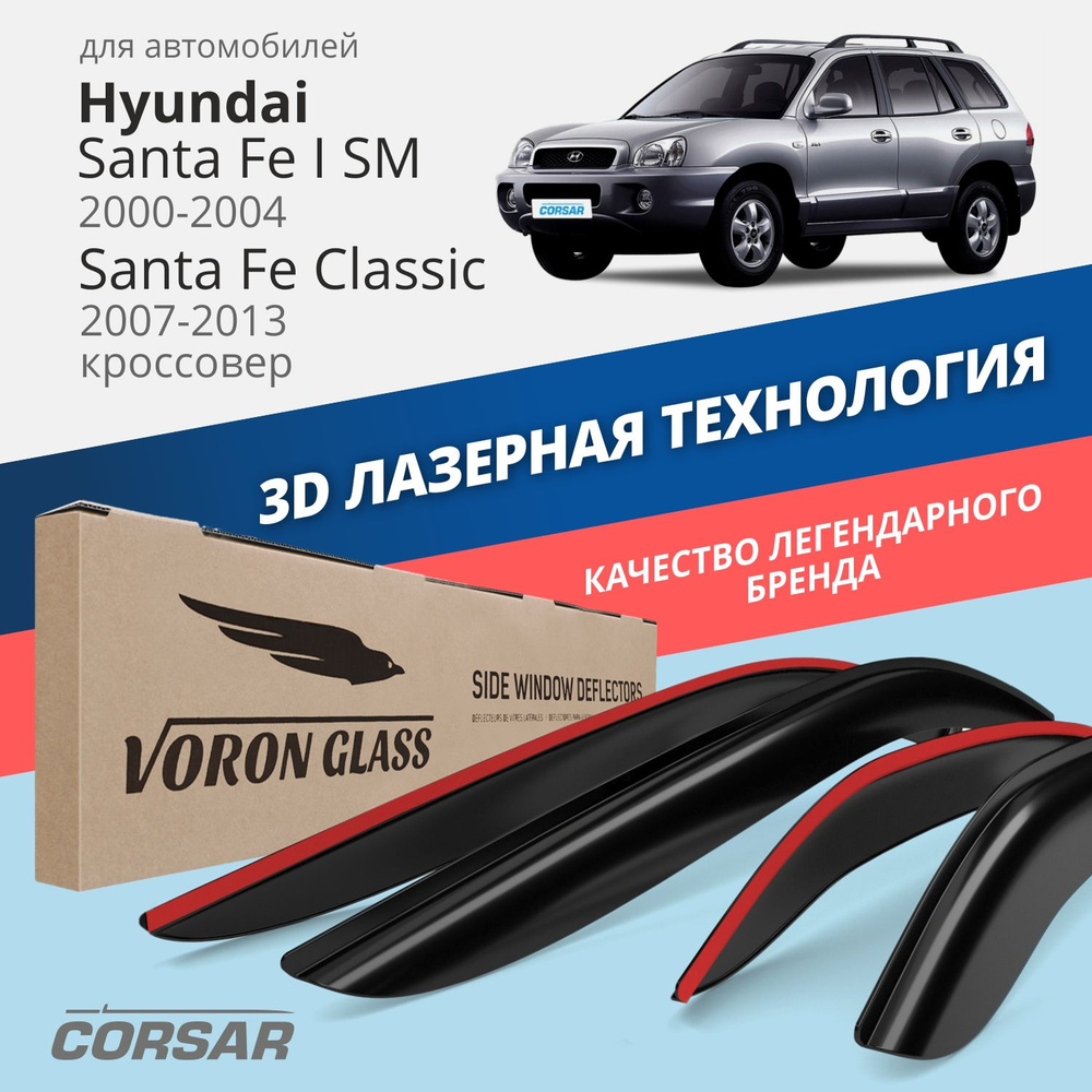 Дефлекторы окон Voron Glass серия Corsar для Hyundai Santa Fe I (SM) 2000-2004/Santa Fe Classic 2007-2013 #1