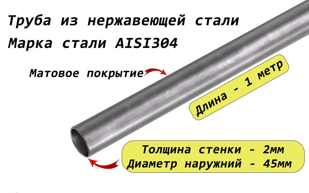 Труба круглая 45х2мм из нержавеющей стали AISI304 - 1 метр (матовая)  #1