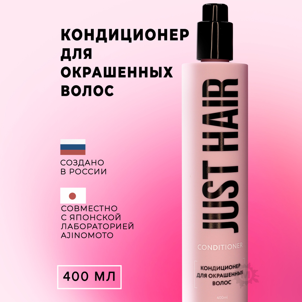 JUST HAIR Кондиционер для волос, 400 мл #1