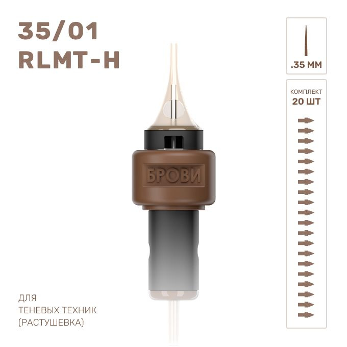 БРОВИ / Картриджи для татуажа теневая растушевка 35/01 RLMT-H  #1