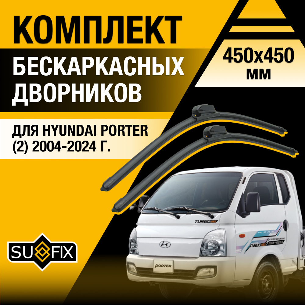 Дворники автомобильные для Hyundai Porter (2) / 2004 - 2024 / Бескаркасные щетки стеклоочистителя комплект #1