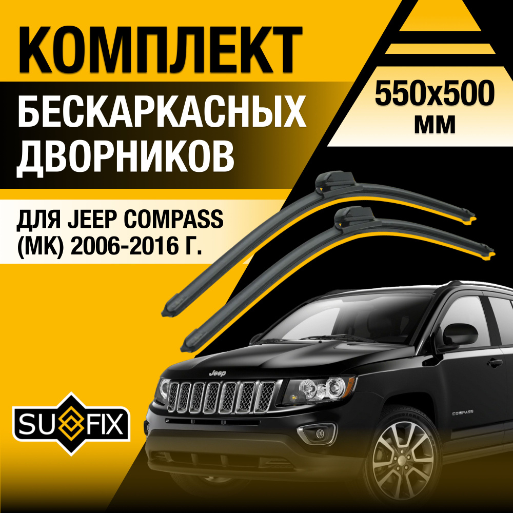 Дворники автомобильные для Jeep Compass (1) MK / 2006 2007 2008 2009 2010 2011 2012 2013 2014 2015 2016 #1