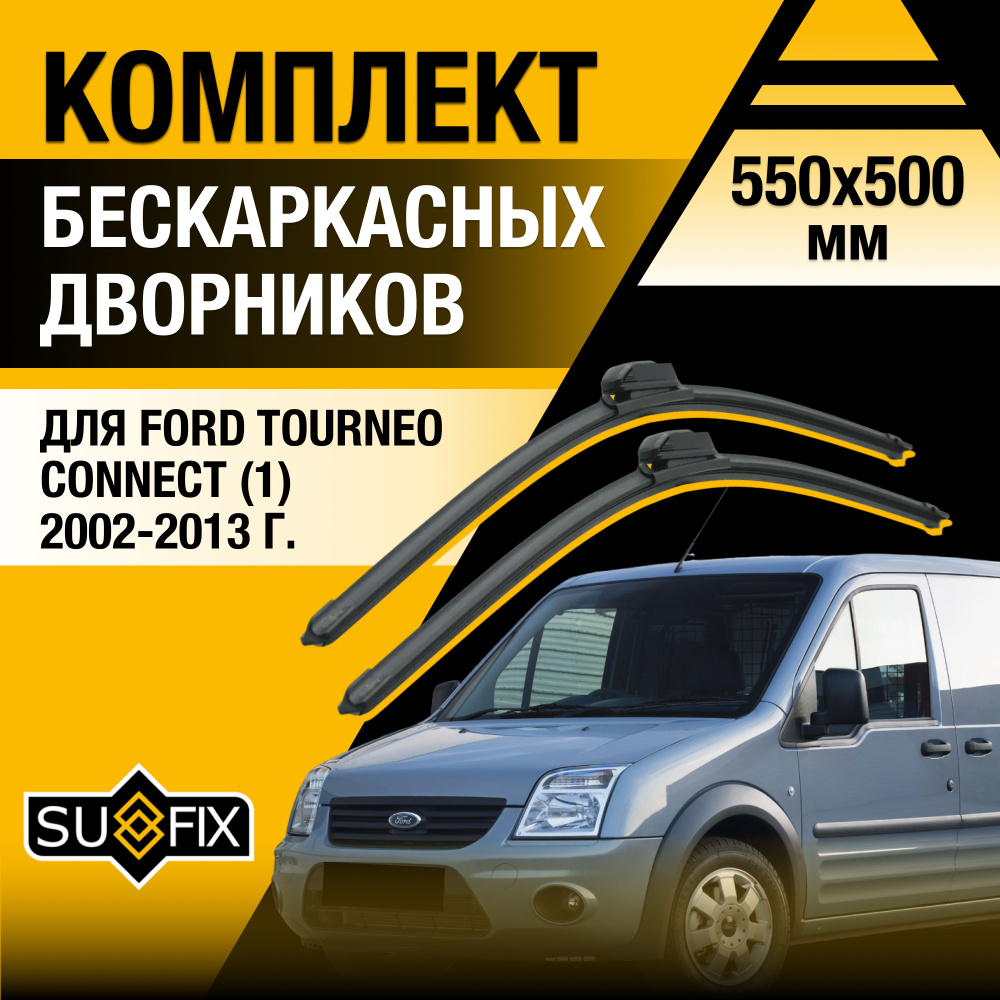 Дворники автомобильные для Ford Tourneo Connect / 2002 2003 2004 2005 2006 2007 2008 2009 2010 2011 2012 #1