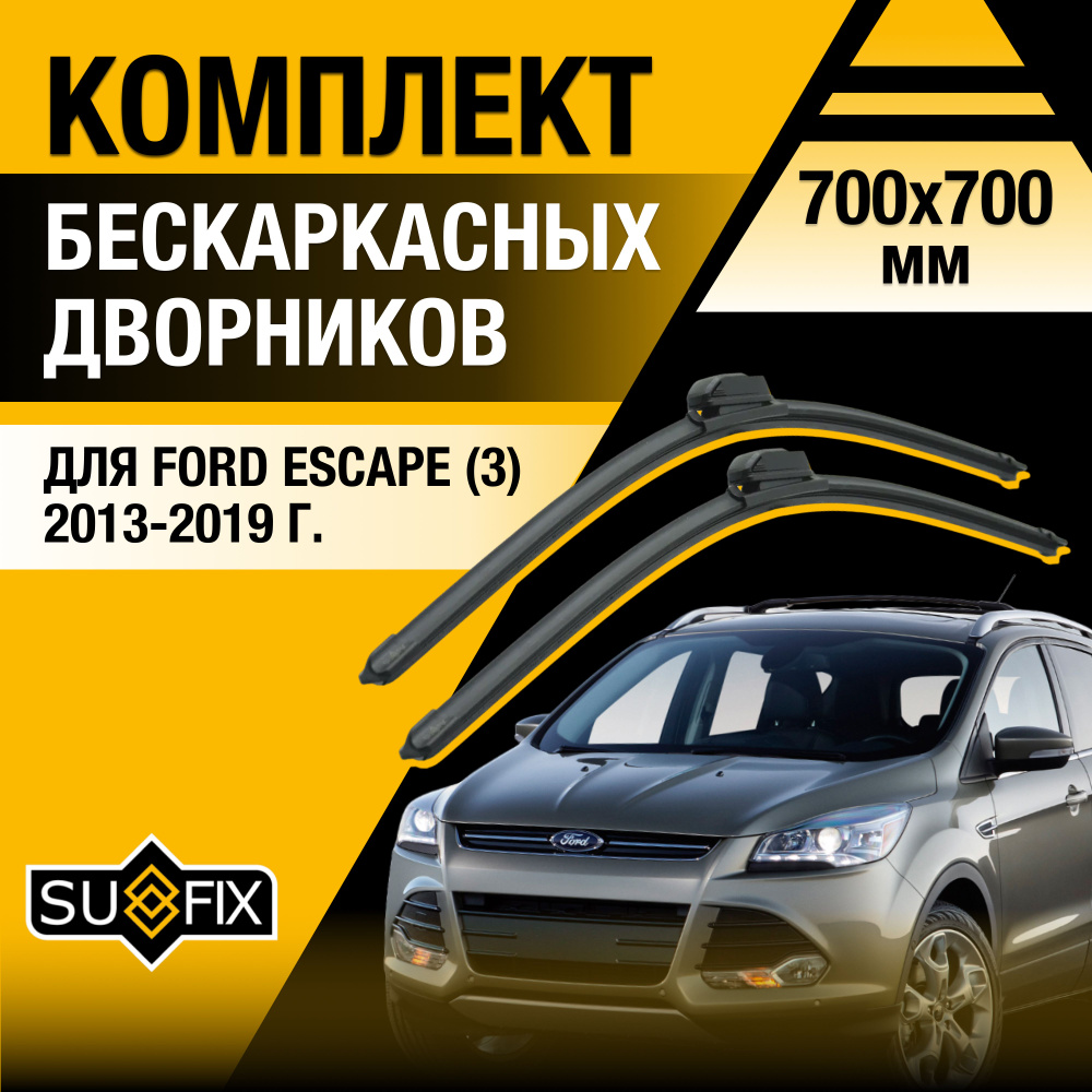 Дворники автомобильные для Ford Escape (3) / 2013 2014 2015 2016 2017 2018 2019 / Бескаркасные щетки #1