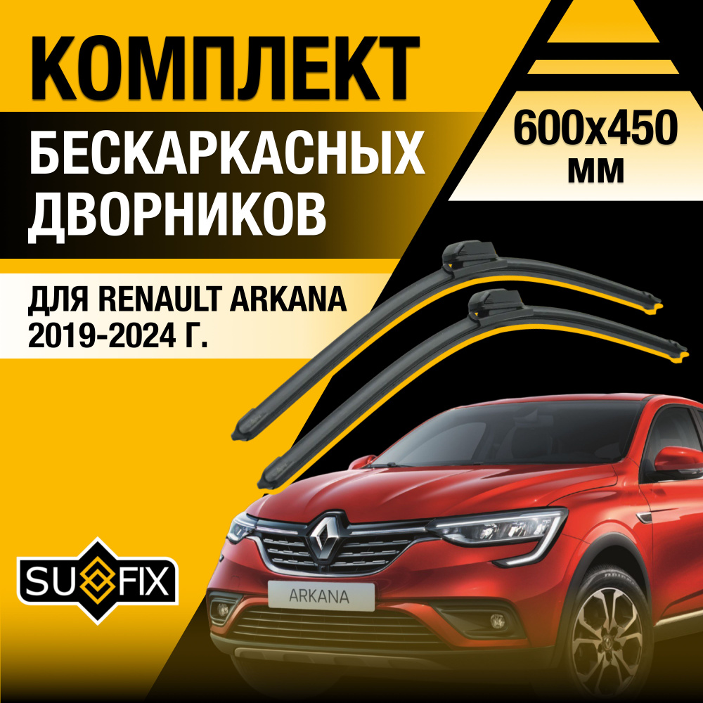 Дворники автомобильные для Renault Arkana / 2019 2020 2021 2022 2023 2024 / Бескаркасные щетки стеклоочистителя #1