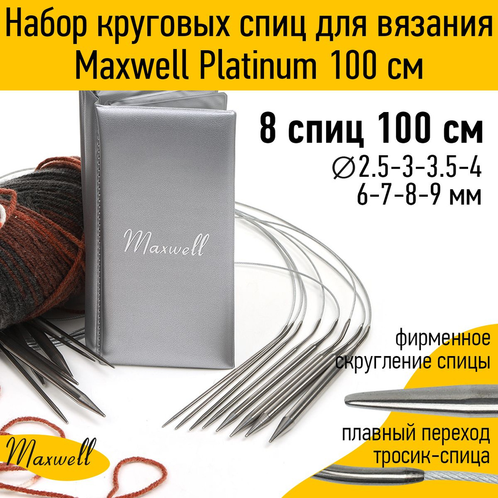 Набор круговых спиц для вязания Maxwell Platinum 8 видов спиц длина 100 сантиметров  #1
