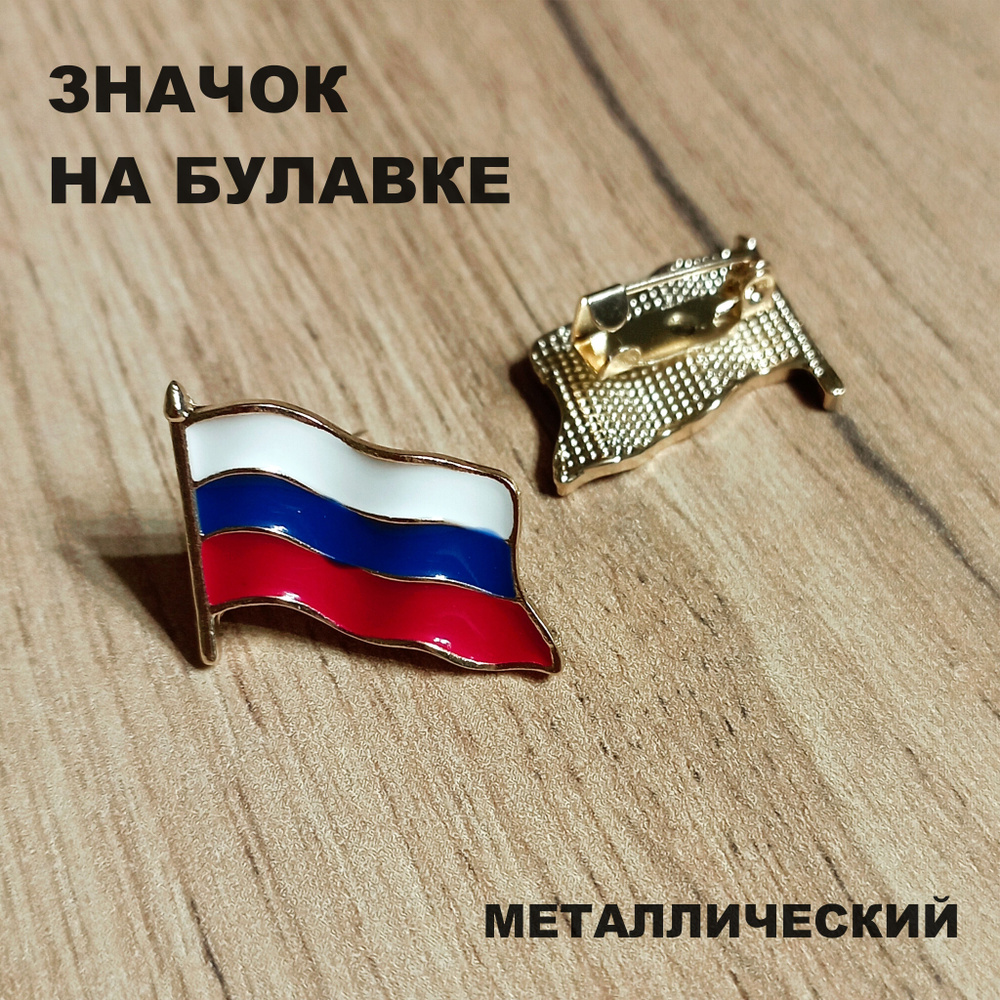 Значок флаг России металлический, на булавке #1