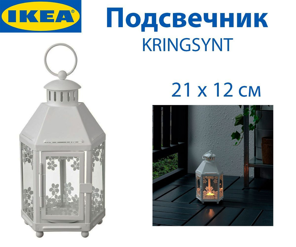 IKEA Подсвечник #1