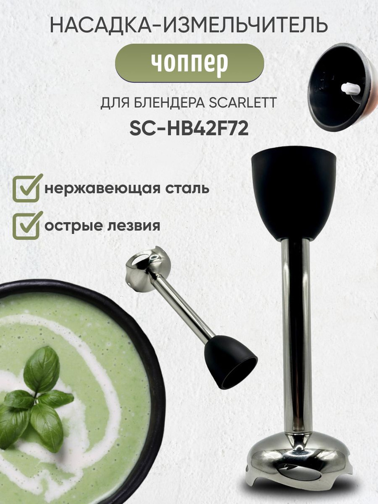 Насадка измельчитель (чоппер) для блендера Scarlett SC-HB42F72 #1