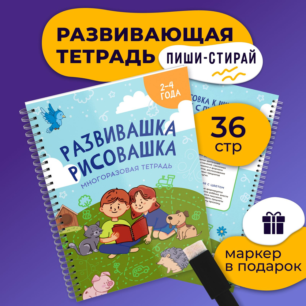 Тетрадь пиши стирай развивающая для детей 2-4 года / ПупсВиль / многоразовая тетрадь пиши стирай, развивашки #1