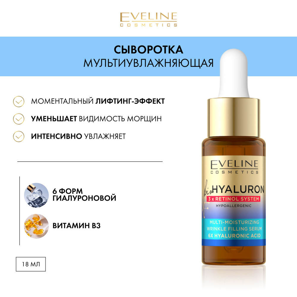 EVELINE bioHYALURON 3 x RETINOL SYSTEM Мультиувлажняющая сыворотка заполняющая морщины день/ночь 18мл #1